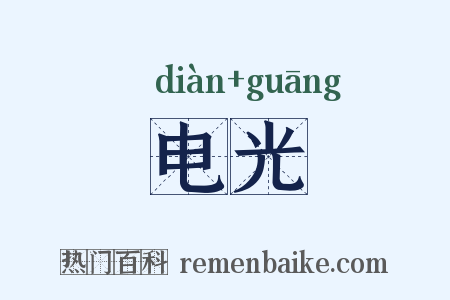 电光是什么意思的图片